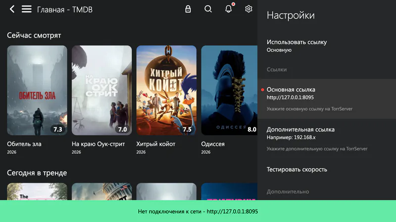 Lampa, Настройки → TorrServer: красная точка у «Основной ссылки» и уведомление «Нет подключения к сети» — TorrServer MatriX.145 не отвечает Lampa с bylampa.online